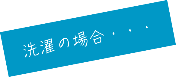 洗濯の場合